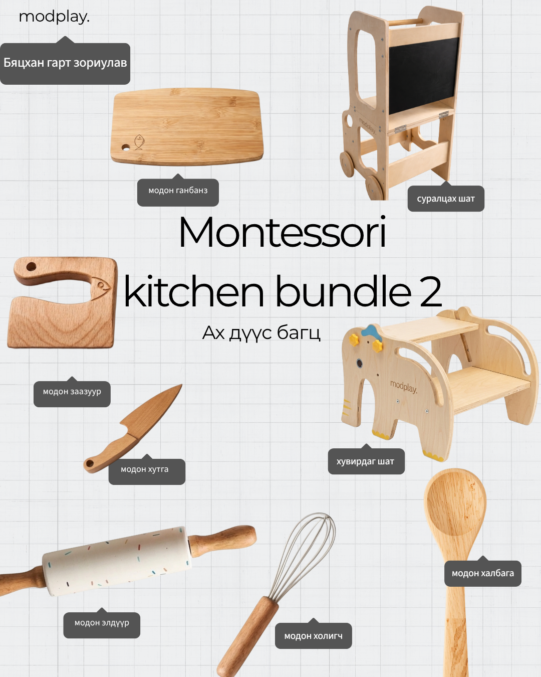 Ах дүүс багц (Montessori kitchen bundle2)