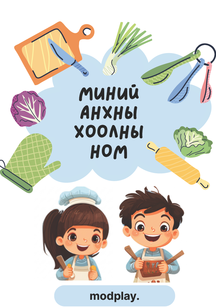 Modplay Миний анхны хоолны ном (Montessori Kids Cookbook)  (Digital PDF)