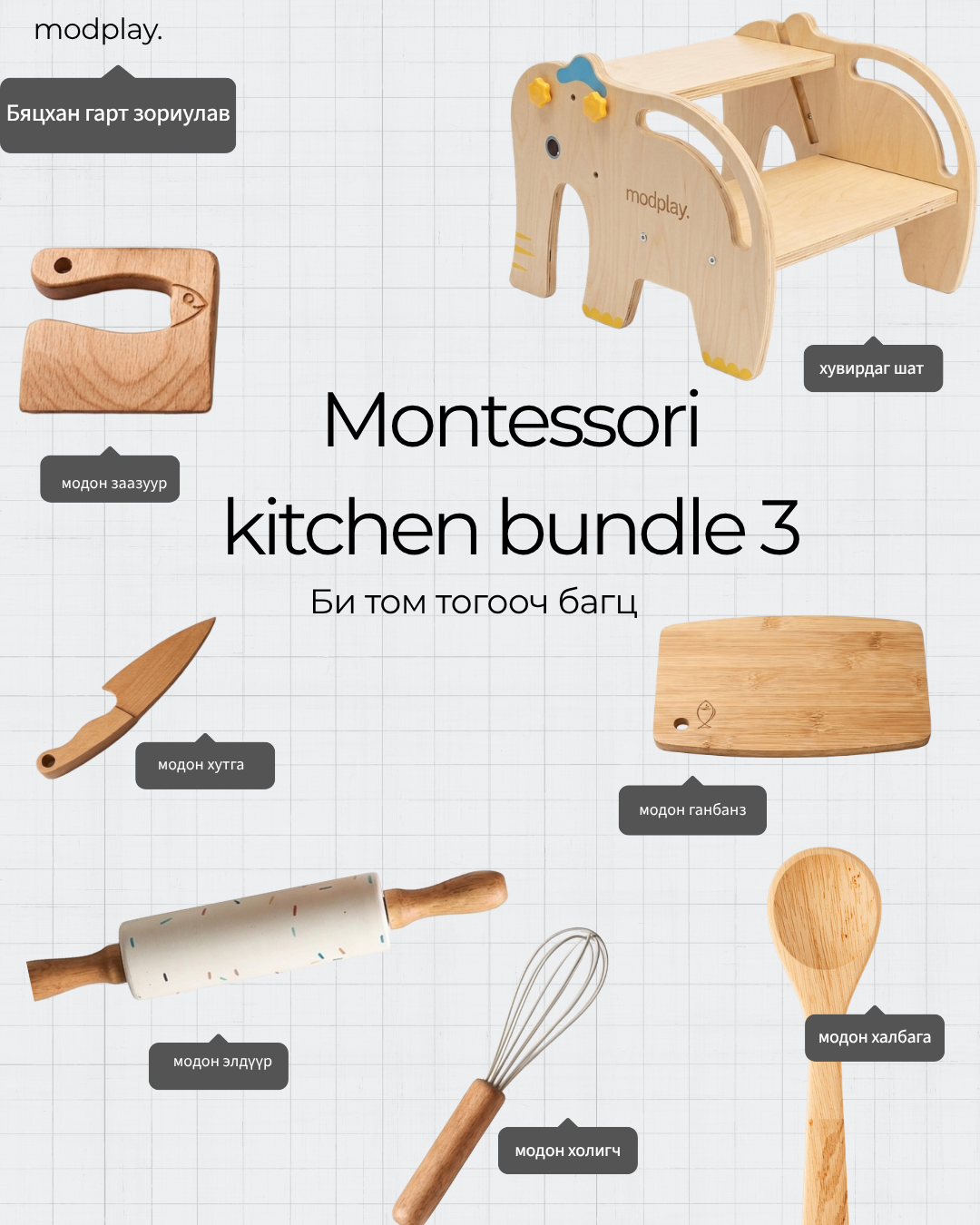 Би том тогооч багц (Montessori Kitchen Bundle 3)